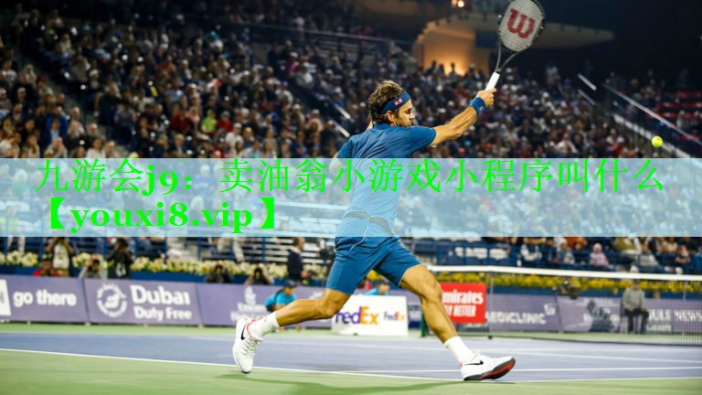 九游会j9：卖油翁小游戏小程序叫什么
