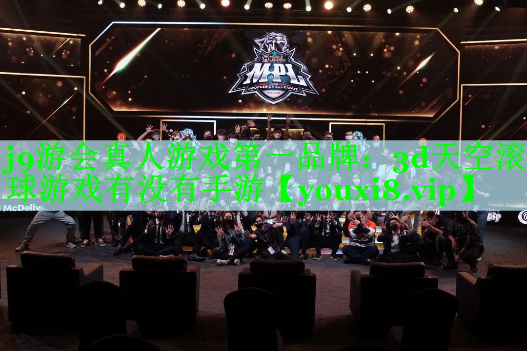 j9游会真人游戏第一品牌：3d天空滚球游戏有没有手游