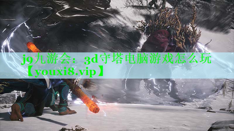 j9九游会：3d守塔电脑游戏怎么玩