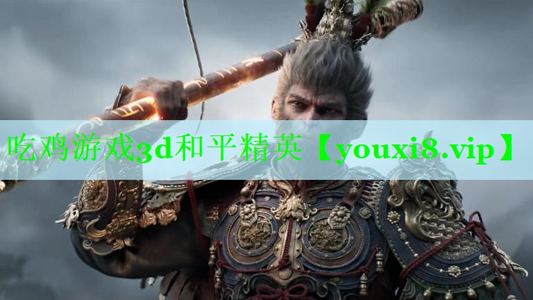 吃鸡游戏3d和平精英
