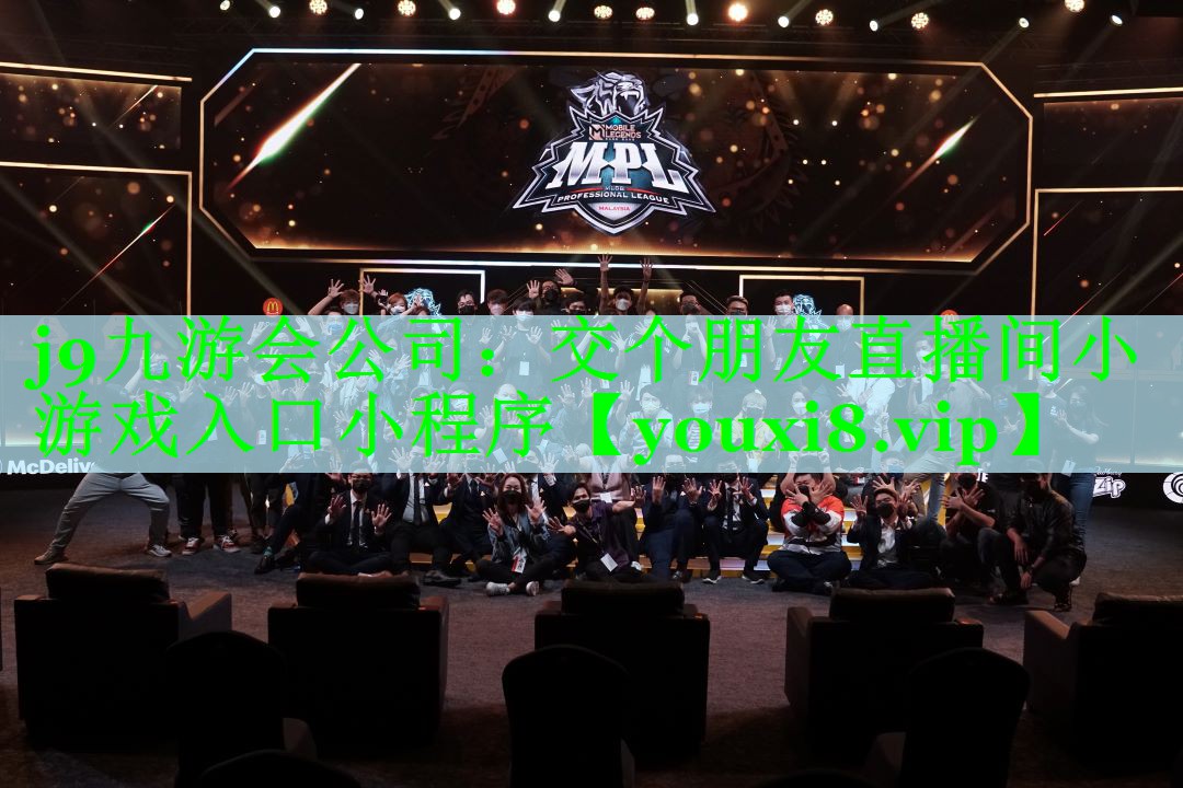 j9九游会公司：交个朋友直播间小游戏入口小程序