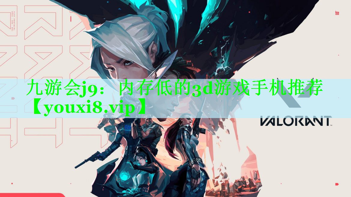 九游会j9：内存低的3d游戏手机推荐