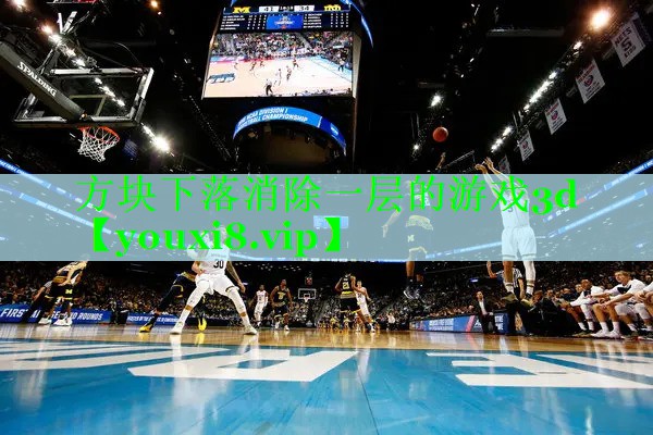 方块下落消除一层的游戏3d