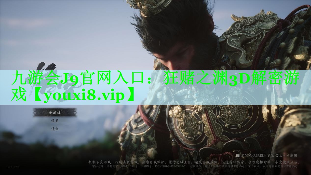九游会J9官网入口：狂赌之渊3D解密游戏