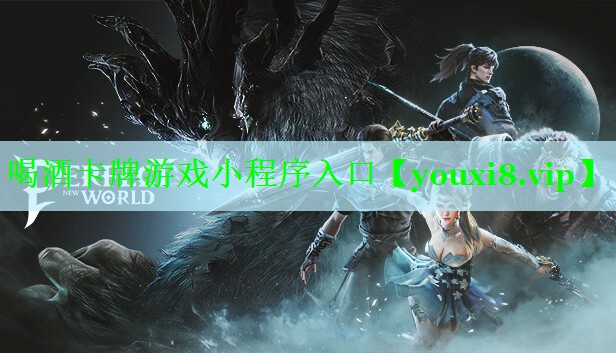 喝酒卡牌游戏小程序入口