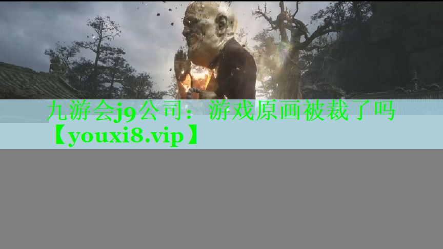 九游会j9公司：游戏原画被裁了吗