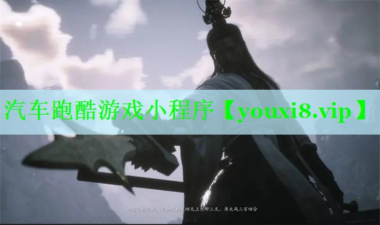 汽车跑酷游戏小程序