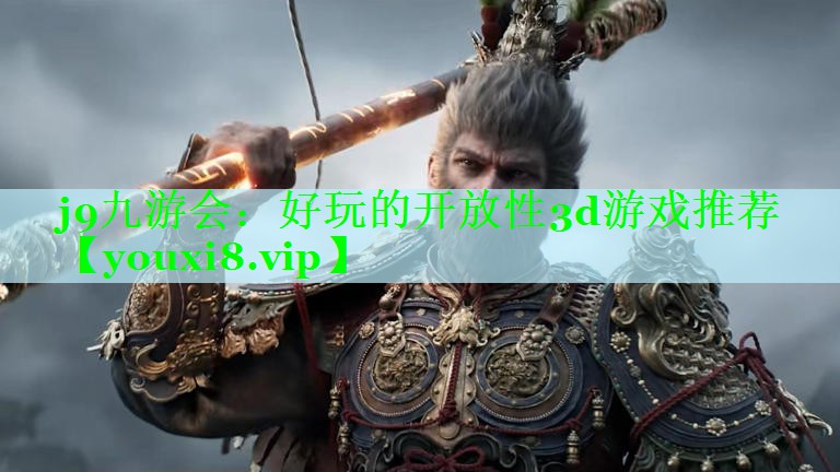 j9九游会：好玩的开放性3d游戏推荐