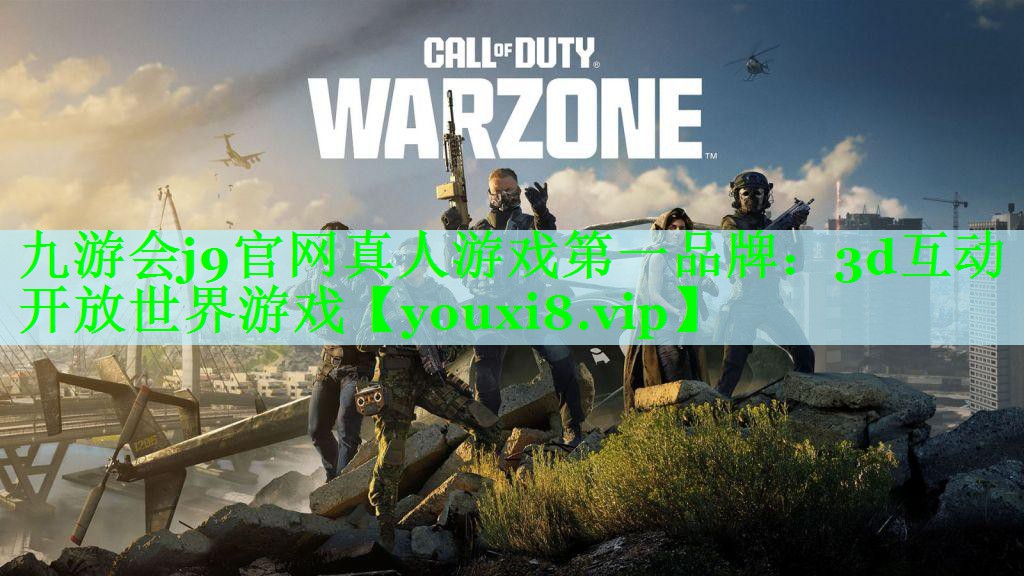 九游会j9官网真人游戏第一品牌：3d互动开放世界游戏