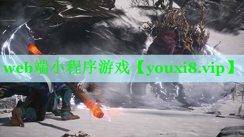 web端小程序游戏
