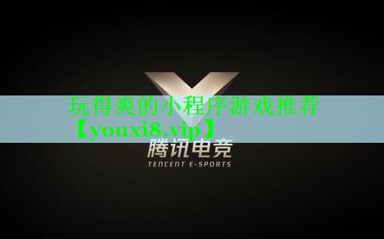 玩得爽的小程序游戏推荐