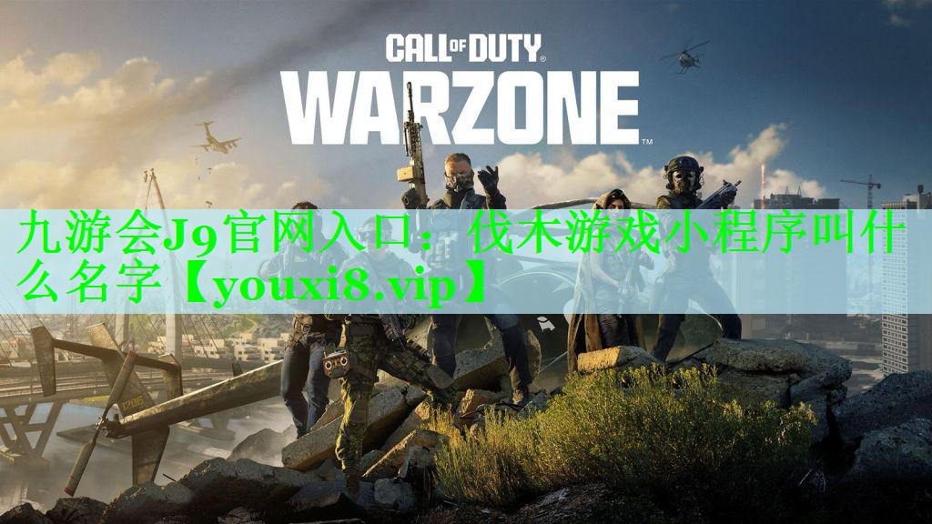 九游会J9官网入口：伐木游戏小程序叫什么名字