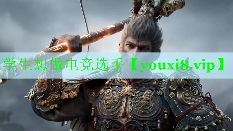 学生想做电竞选手