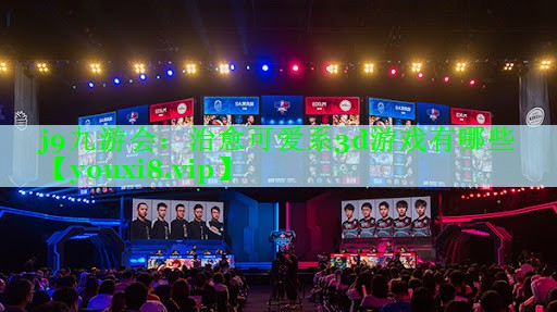 j9九游会：治愈可爱系3d游戏有哪些