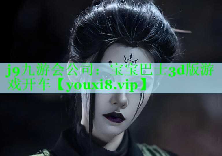 j9九游会公司：宝宝巴士3d版游戏开车