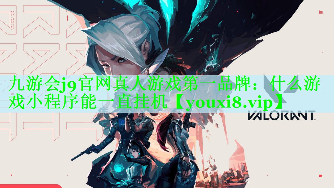 九游会j9官网真人游戏第一品牌：什么游戏小程序能一直挂机