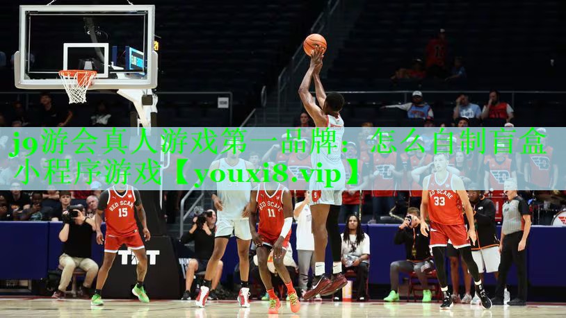 j9游会真人游戏第一品牌：怎么自制盲盒小程序游戏