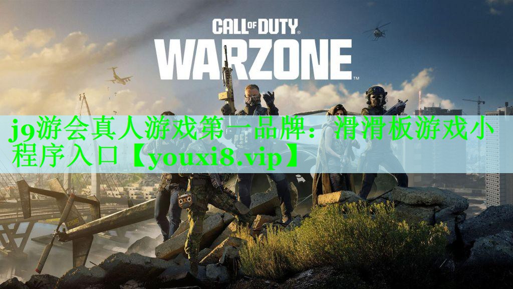 j9游会真人游戏第一品牌：滑滑板游戏小程序入口