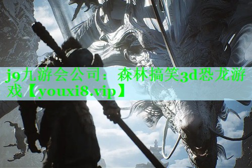 j9九游会公司：森林搞笑3d恐龙游戏