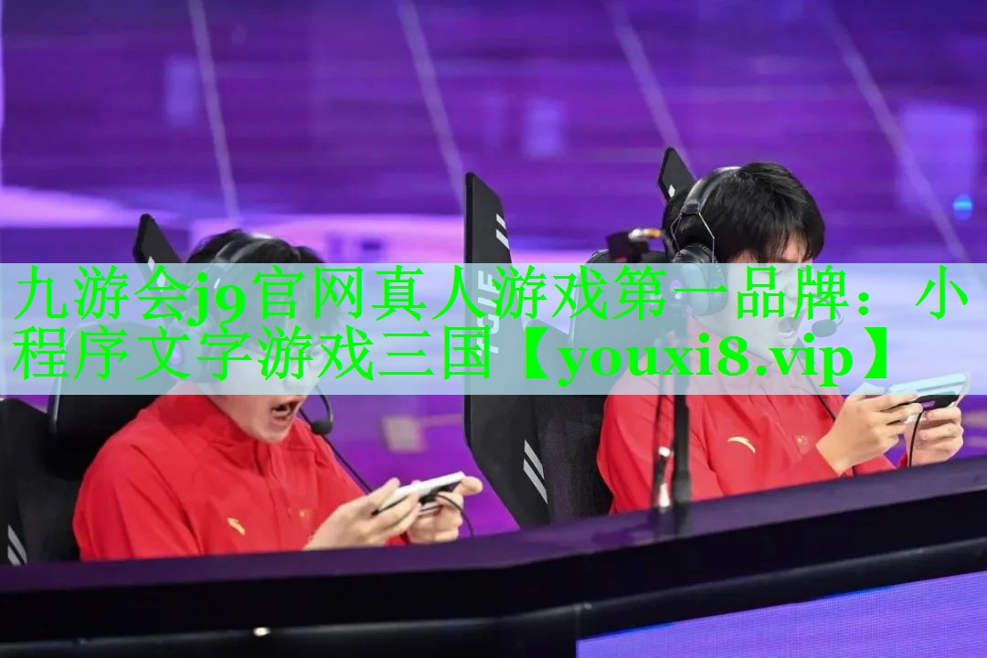 九游会j9官网真人游戏第一品牌：小程序文字游戏三国