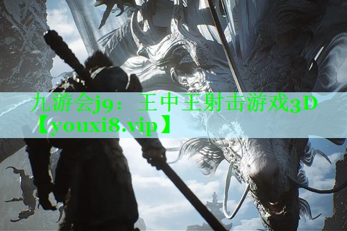 九游会j9：王中王射击游戏3D