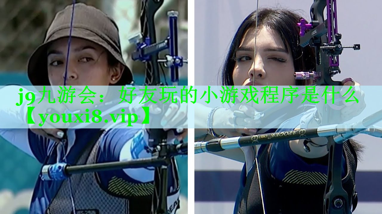j9九游会：好友玩的小游戏程序是什么