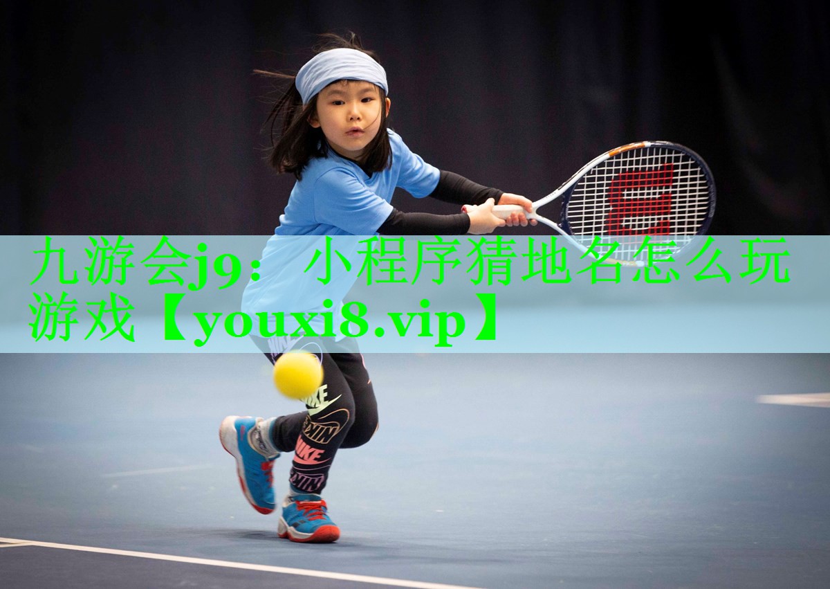 九游会j9：小程序猜地名怎么玩游戏