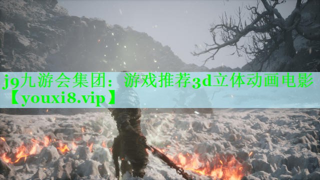 j9九游会集团：游戏推荐3d立体动画电影