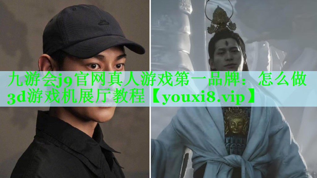 九游会j9官网真人游戏第一品牌：怎么做3d游戏机展厅教程