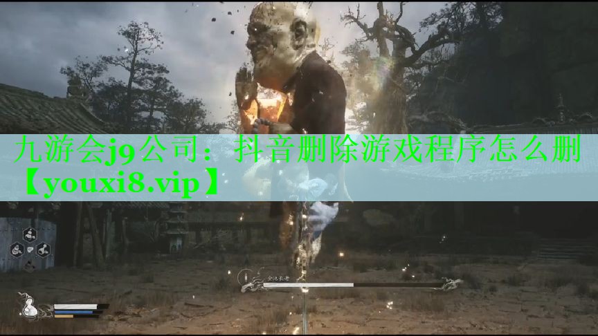 抖音删除游戏程序怎么删