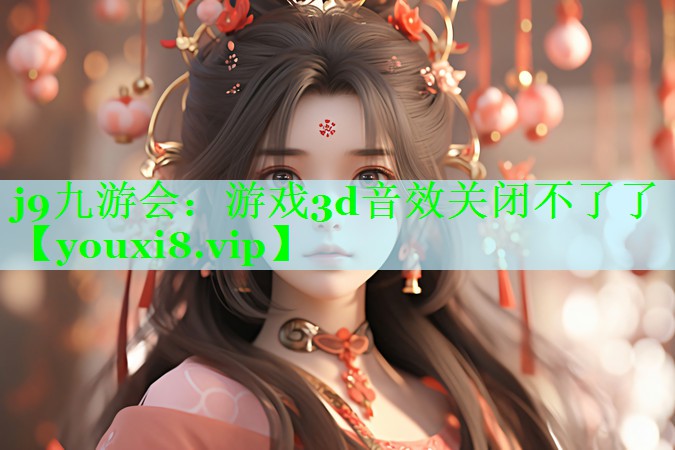 游戏3d音效关闭不了了