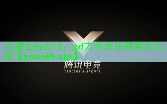 3d方舟求生游戏怎么玩