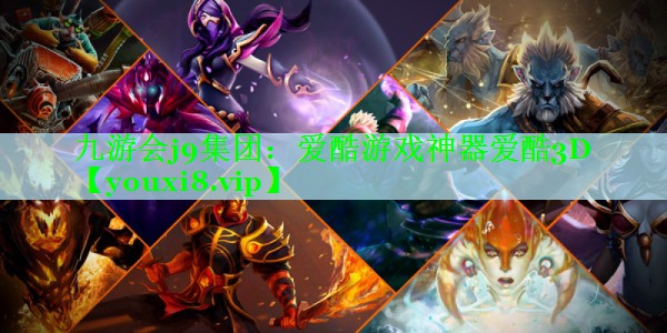 爱酷游戏神器爱酷3D
