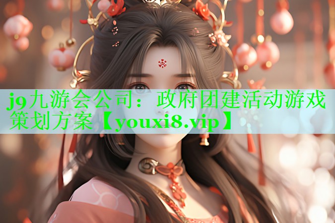 政府团建活动游戏策划方案
