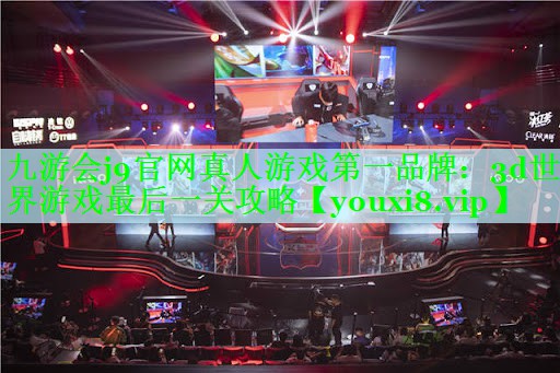 3d世界游戏最后一关攻略