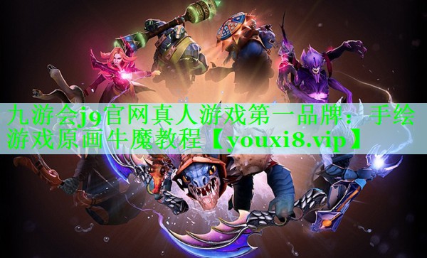 手绘游戏原画牛魔教程