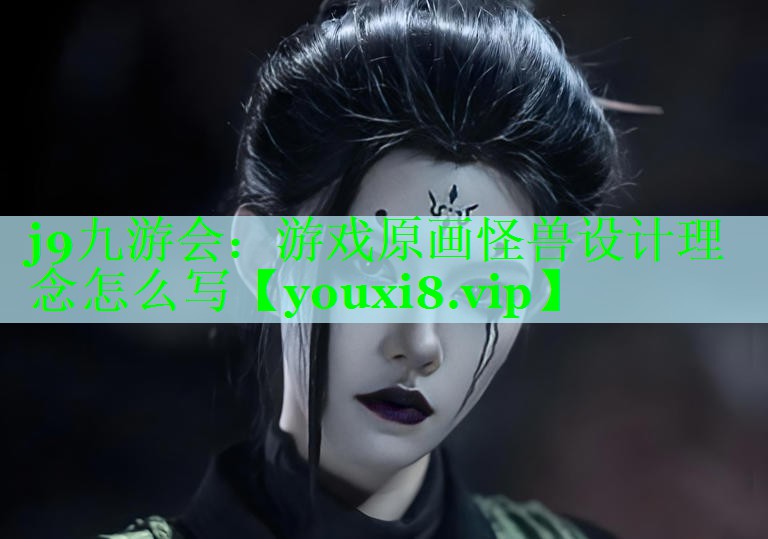 游戏原画怪兽设计理念怎么写