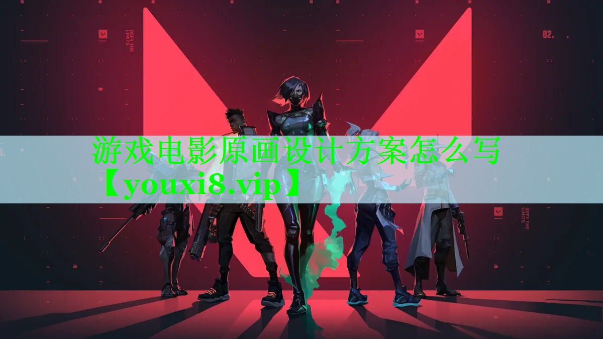 游戏电影原画设计方案怎么写