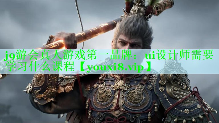 ui设计师需要学习什么课程