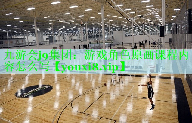游戏角色原画课程内容怎么写