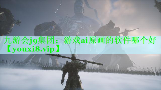 游戏ai原画的软件哪个好