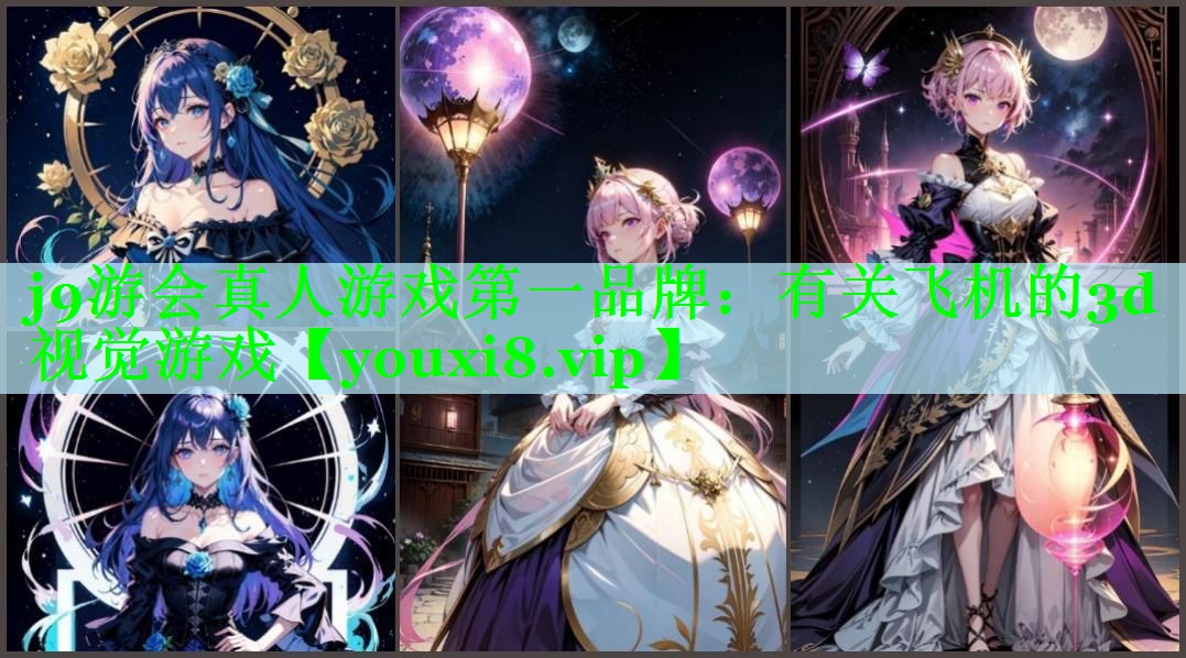 有关飞机的3d视觉游戏