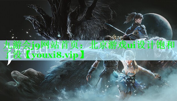 北京游戏ui设计饱和了没
