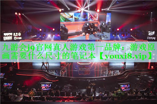 游戏原画需要什么尺寸的笔记本