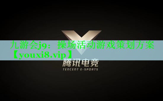 操场活动游戏策划方案