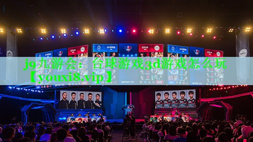 台球游戏3d游戏怎么玩