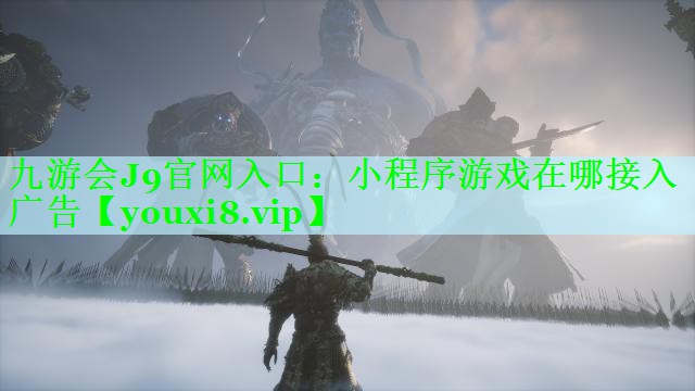 小程序游戏在哪接入广告