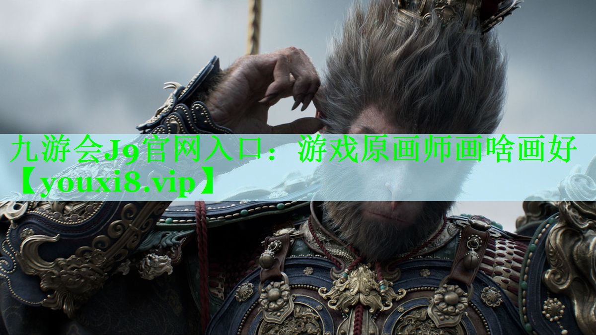 游戏原画师画啥画好