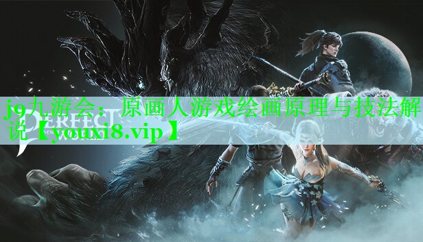 原画人游戏绘画原理与技法解说
