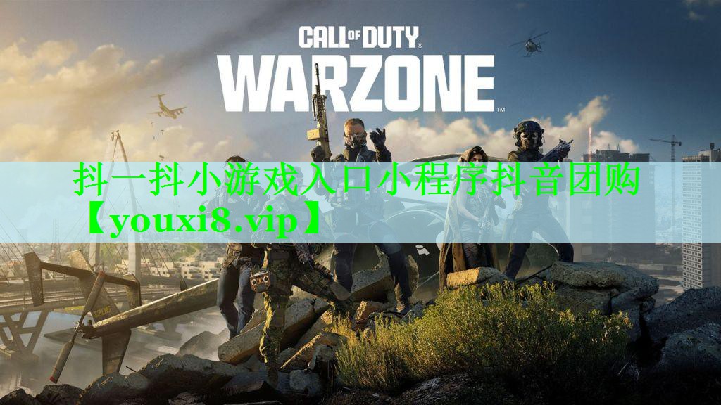 抖一抖小游戏入口小程序抖音团购